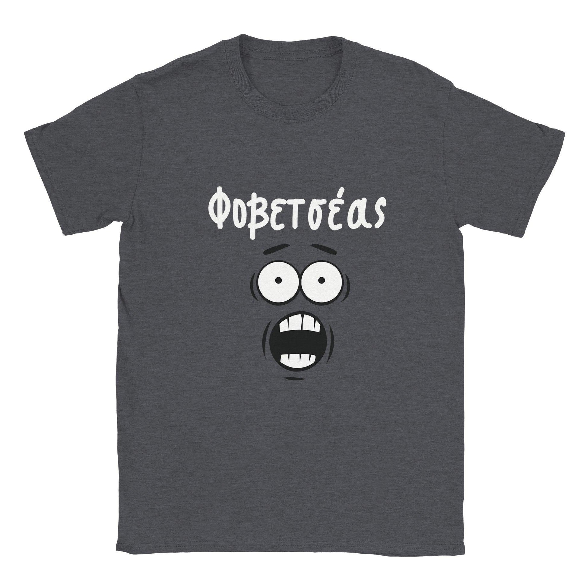 Φοβετσέας t-shirt - Pontiopoulo.gr