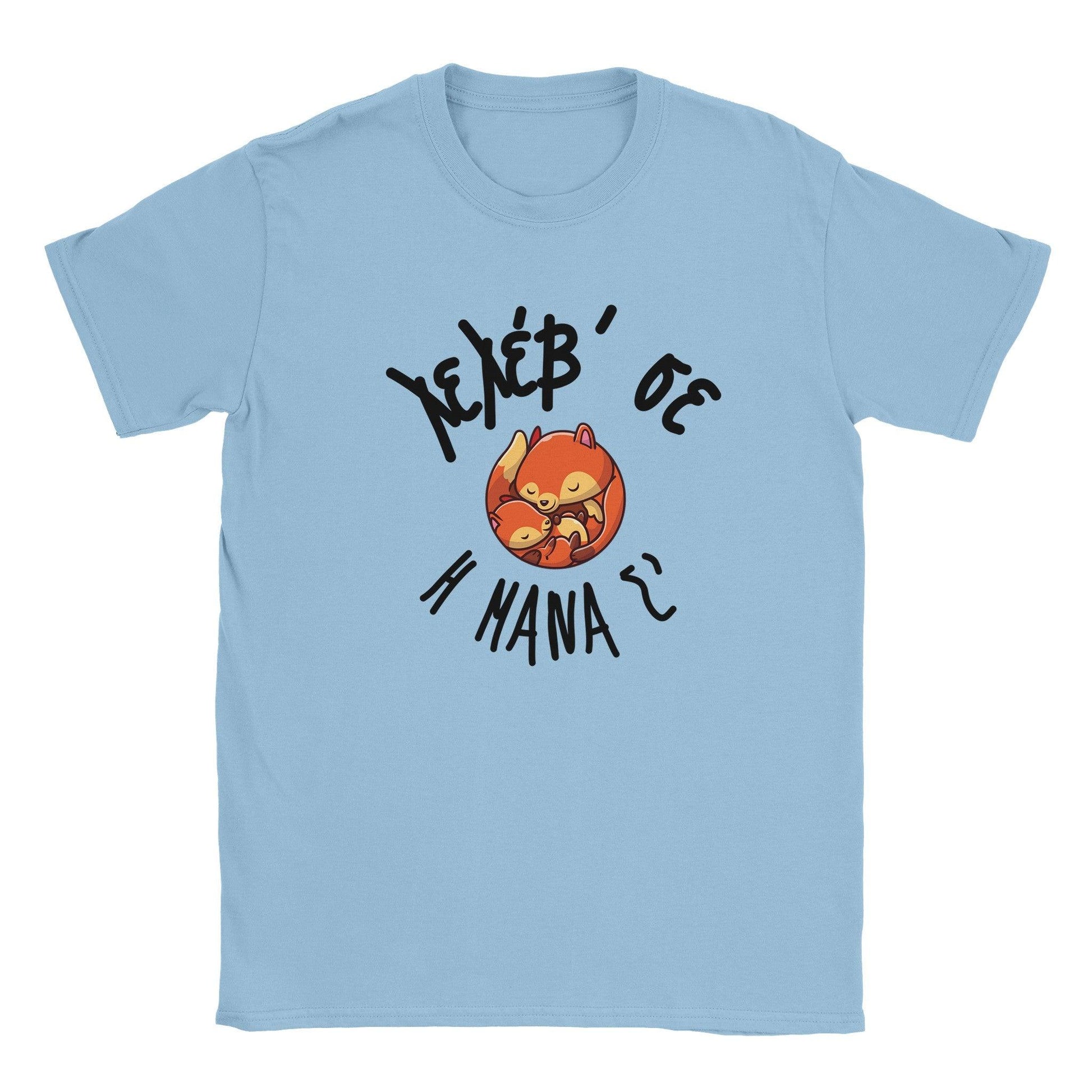 Λελέβ' σε η μάνα σ' t-shirt - Pontiopoulo.gr