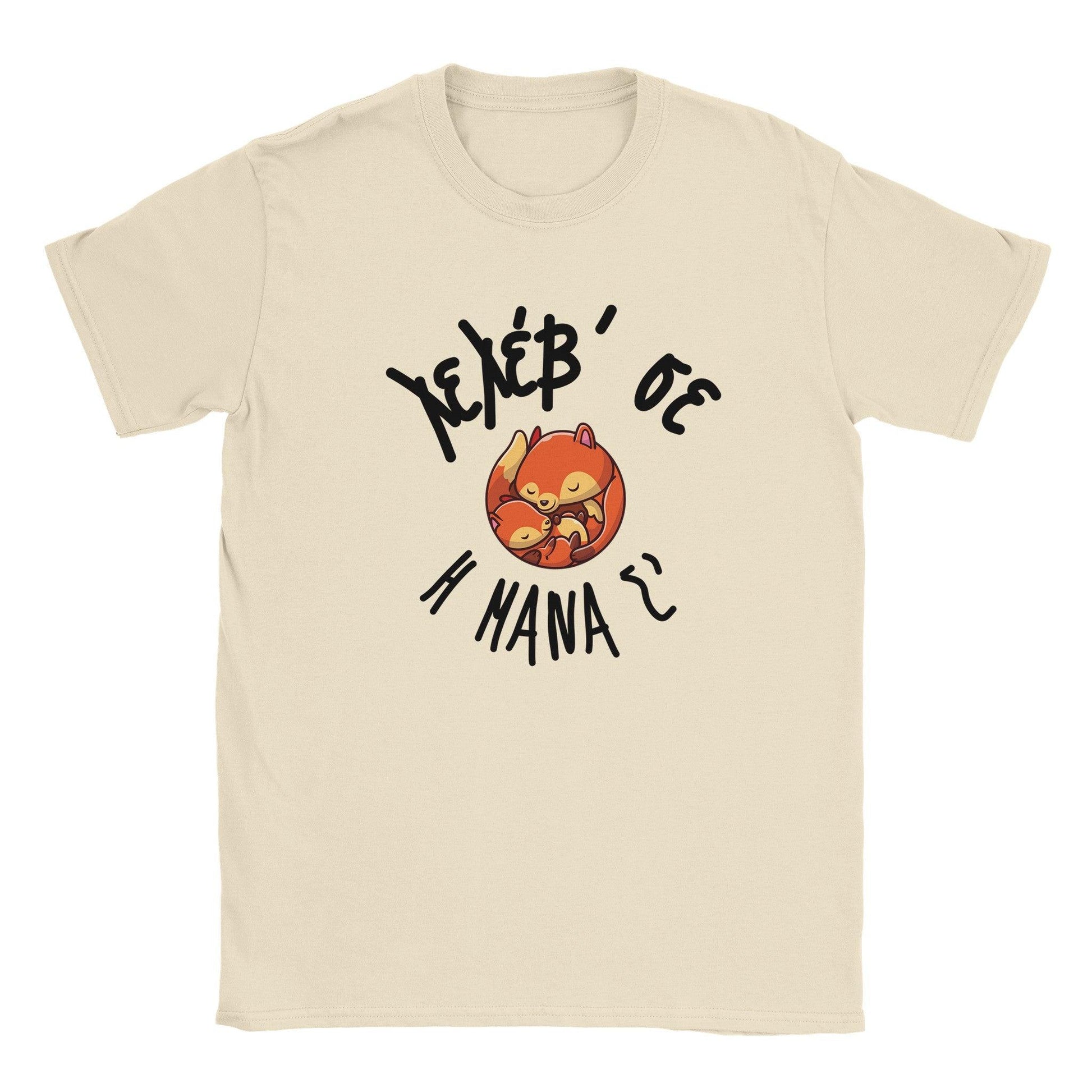 Λελέβ' σε η μάνα σ' t-shirt - Pontiopoulo.gr