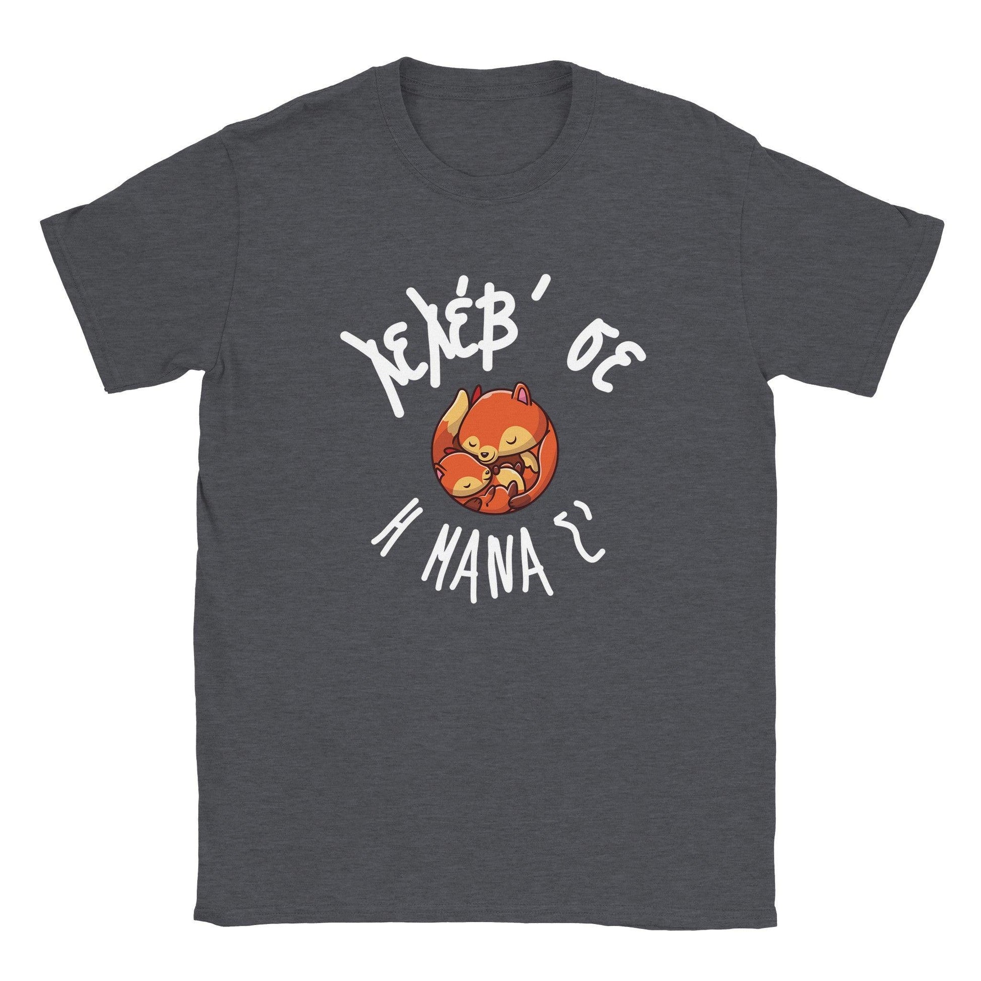 Λελέβ' σε η μάνα σ' t-shirt - Pontiopoulo.gr
