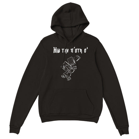 Μω την πίστη σ' hoodie - Pontiopoulo.gr