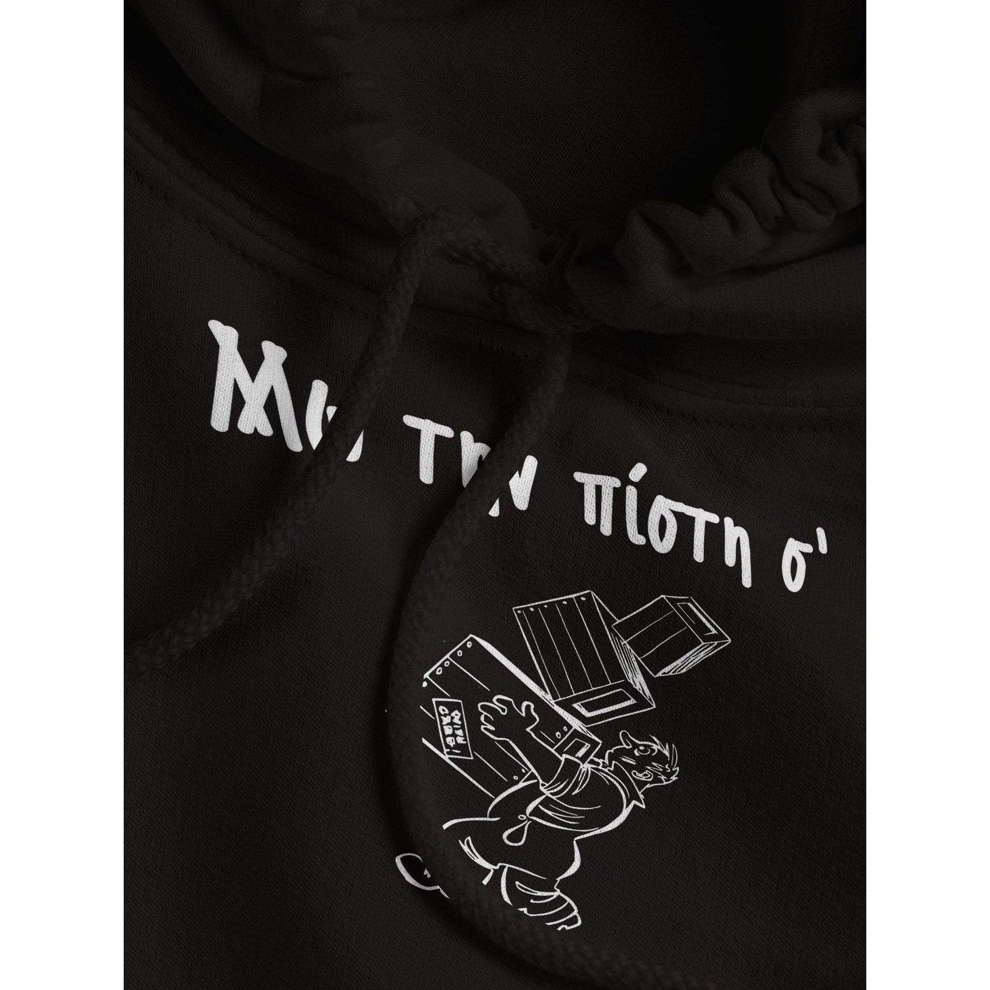 Μω την πίστη σ' hoodie - Pontiopoulo.gr