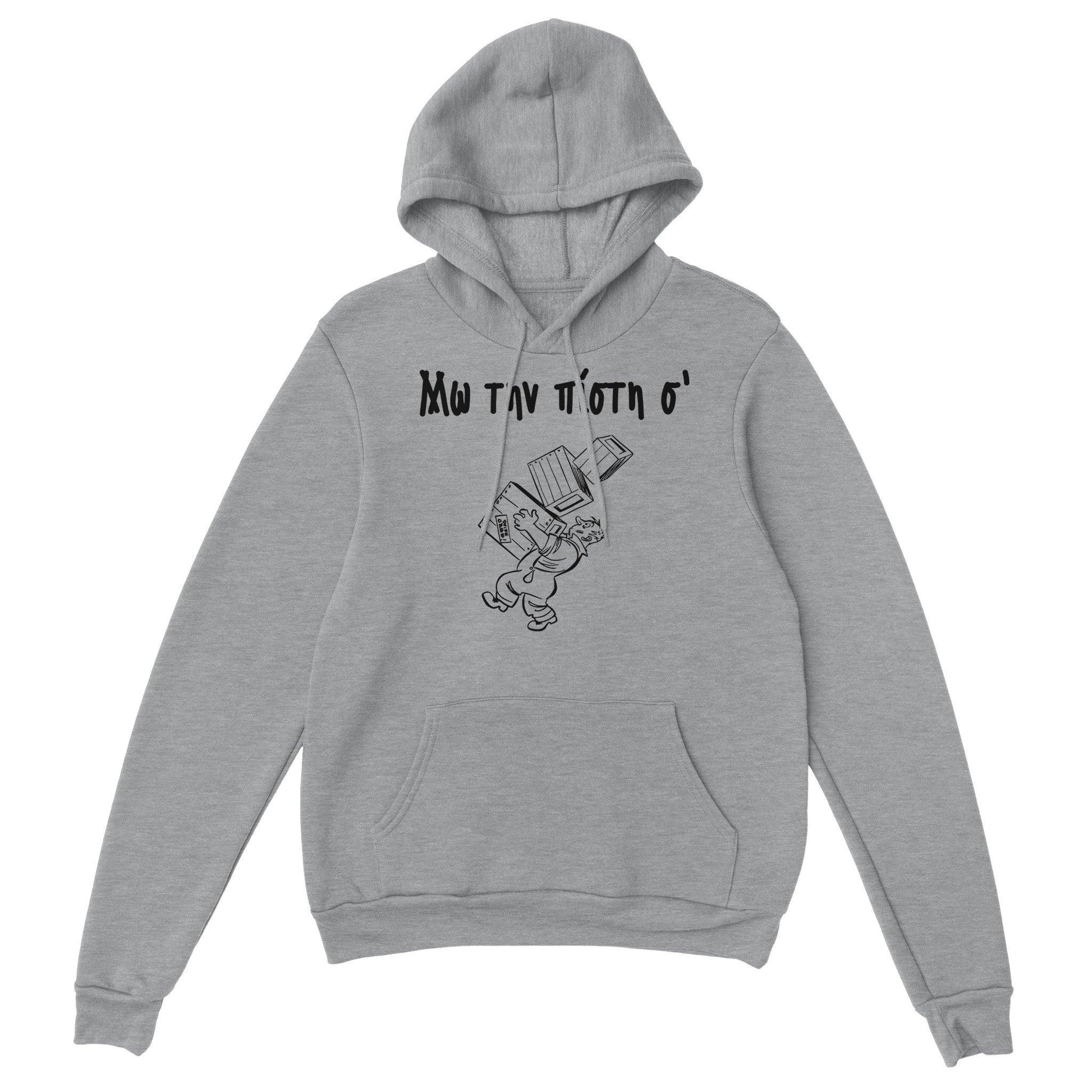 Μω την πίστη σ' hoodie - Pontiopoulo.gr