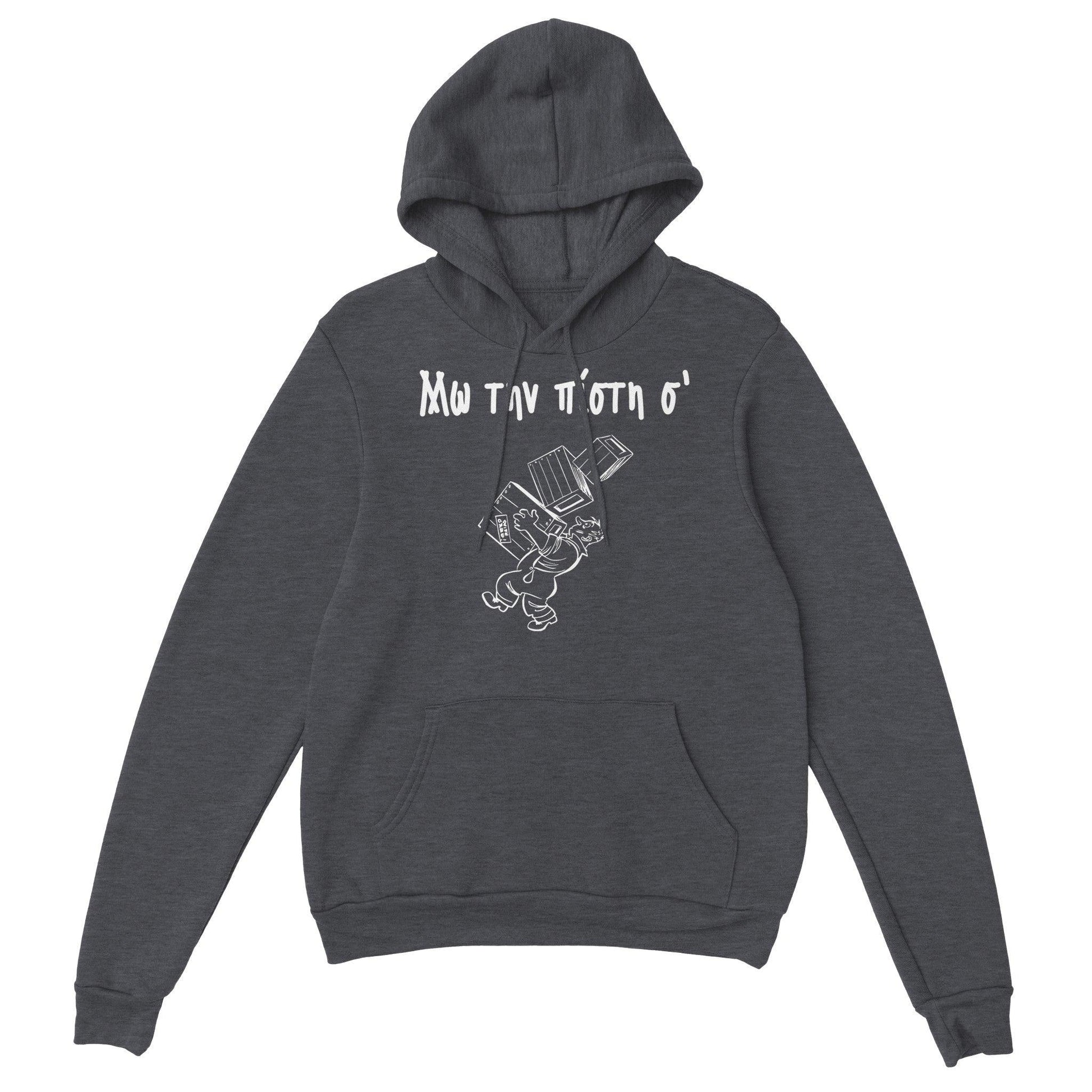 Μω την πίστη σ' hoodie - Pontiopoulo.gr