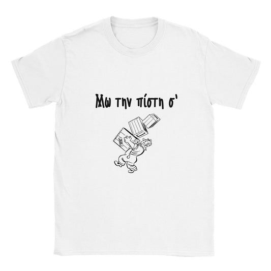 Μω την πίστη σ' t-shirt - Pontiopoulo.gr