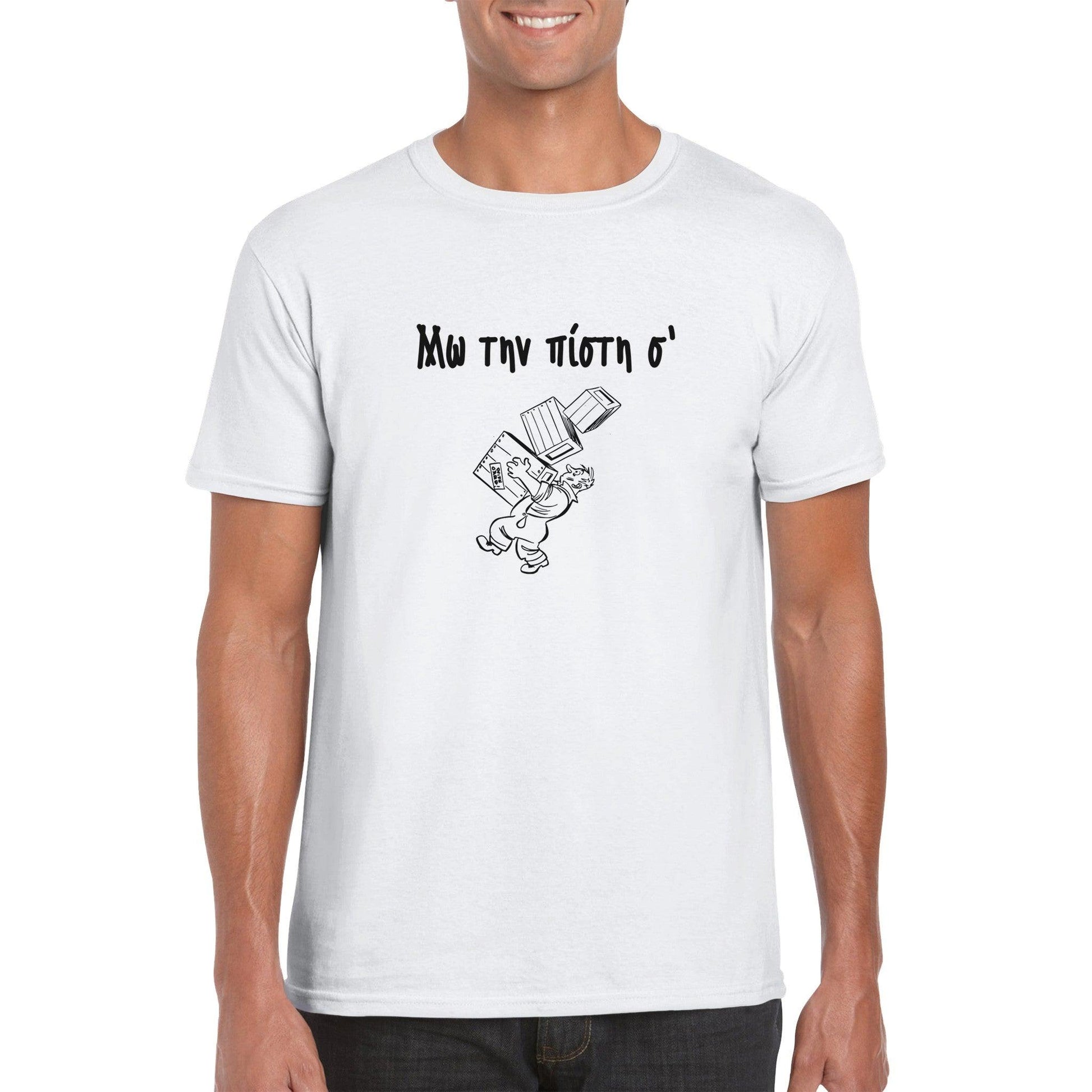 Μω την πίστη σ' t-shirt - Pontiopoulo.gr