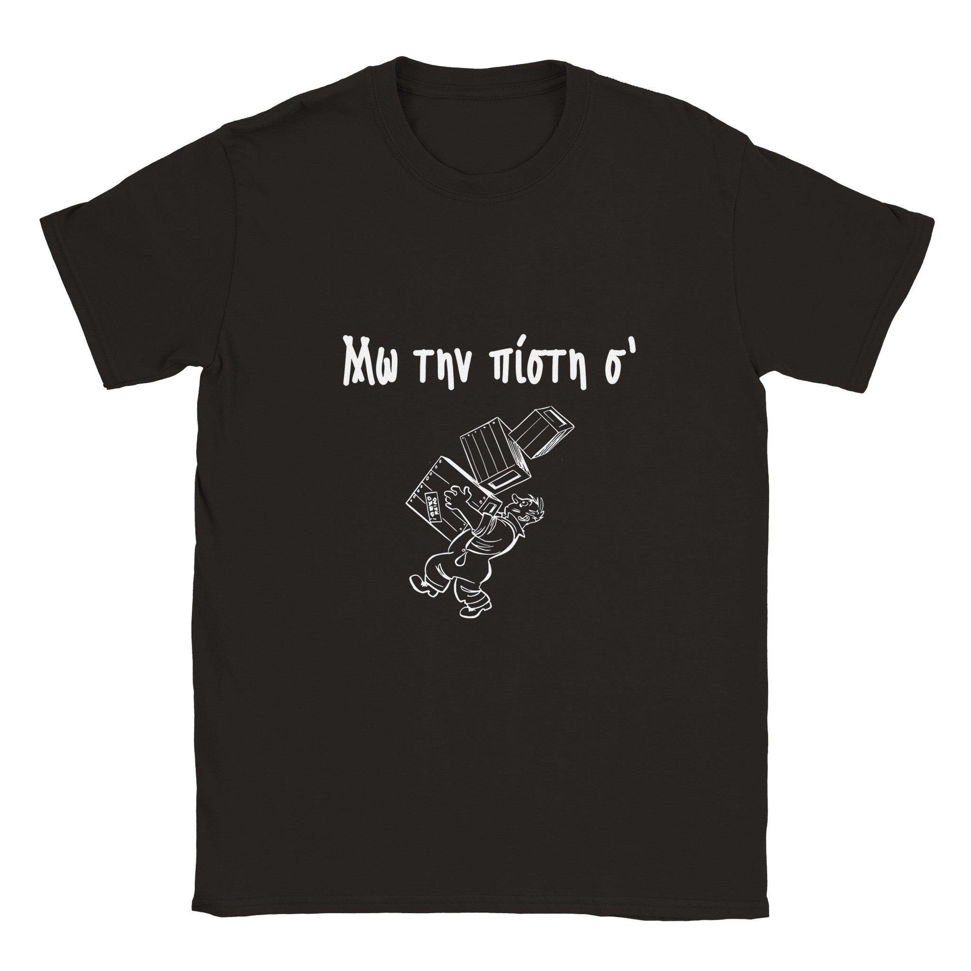 Μω την πίστη σ' t-shirt - Pontiopoulo.gr
