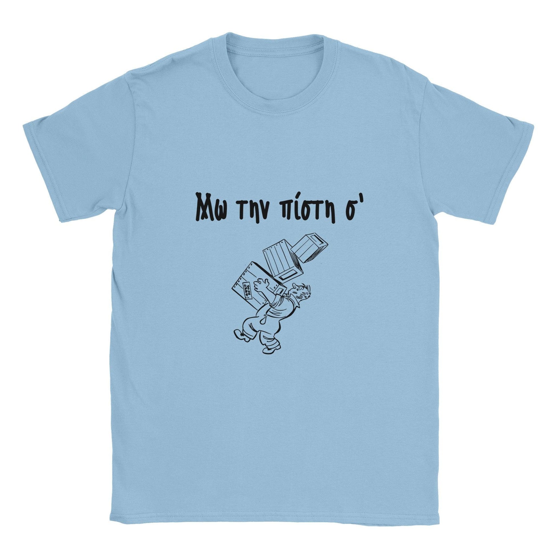 Μω την πίστη σ' t-shirt - Pontiopoulo.gr