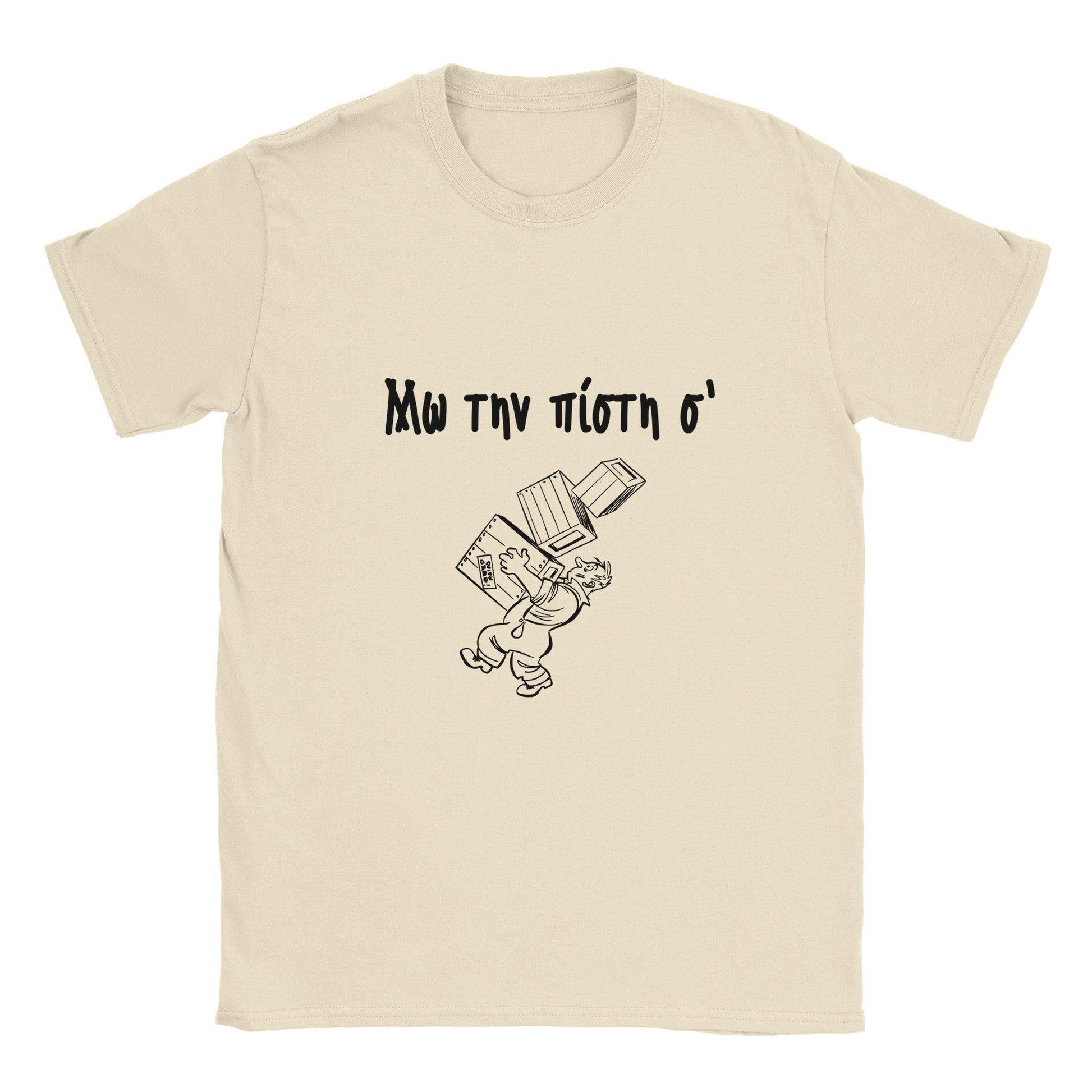 Μω την πίστη σ' t-shirt - Pontiopoulo.gr