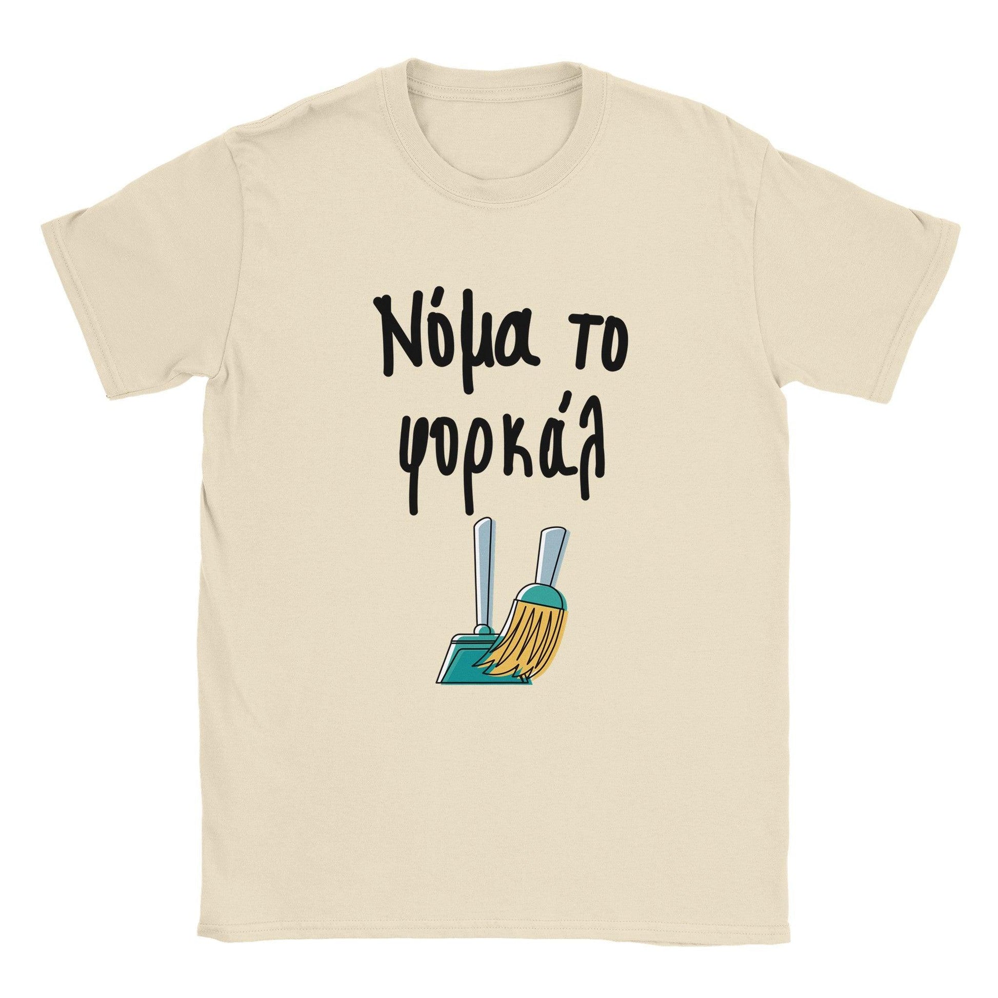 Νόμα το φορκάλ t-shirt - Pontiopoulo.gr