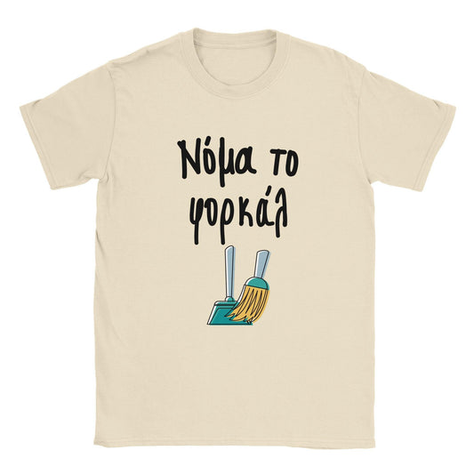 Νόμα το φορκάλ t-shirt - Pontiopoulo.gr