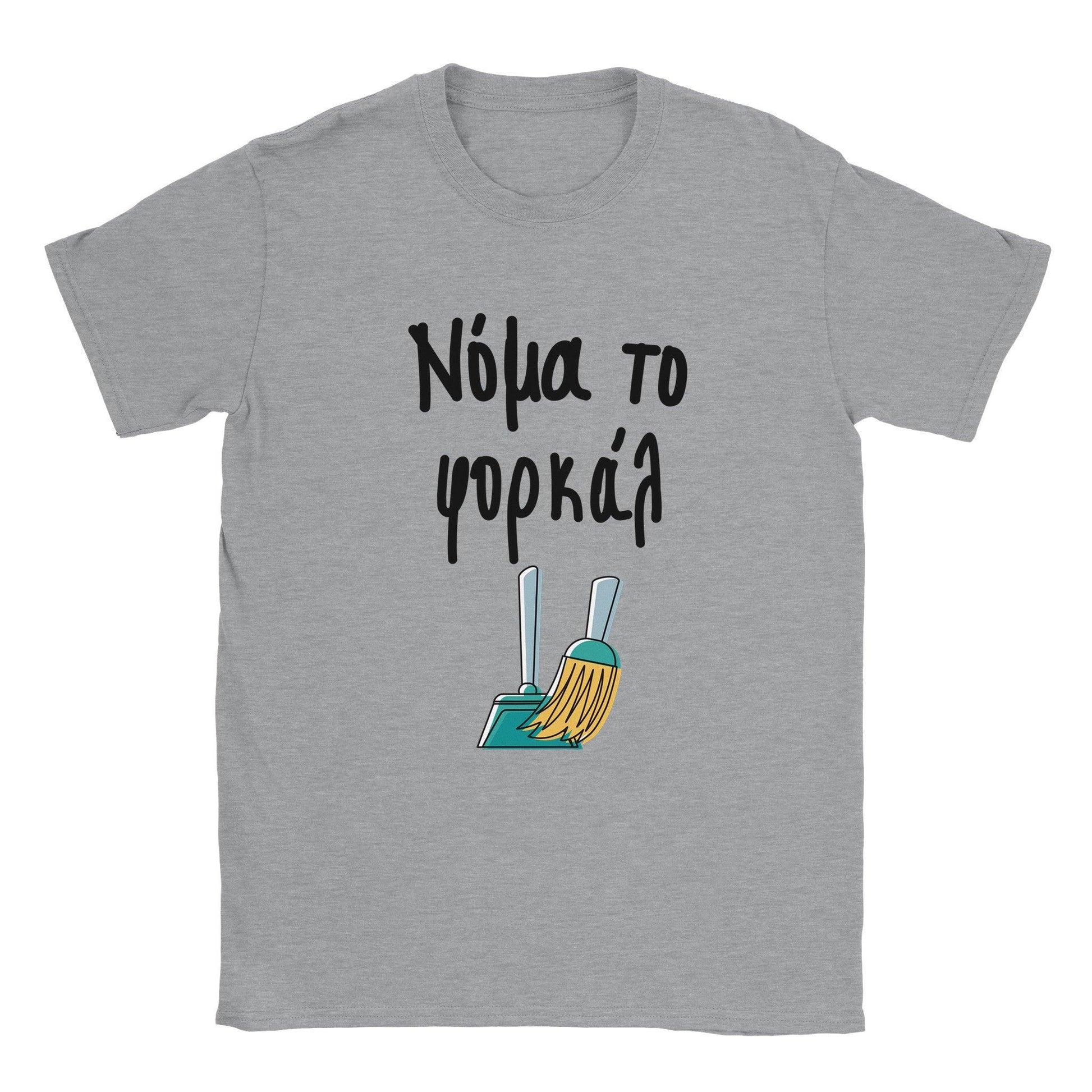 Νόμα το φορκάλ t-shirt - Pontiopoulo.gr