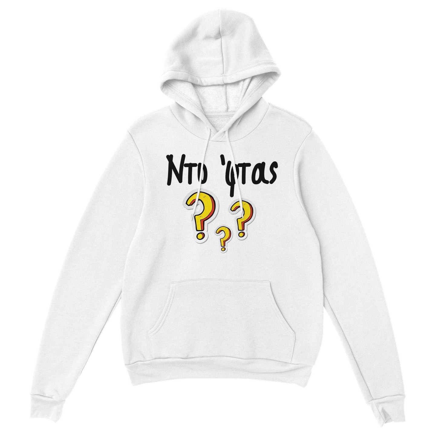 Ντο 'φτας? hoodie - Pontiopoulo.gr