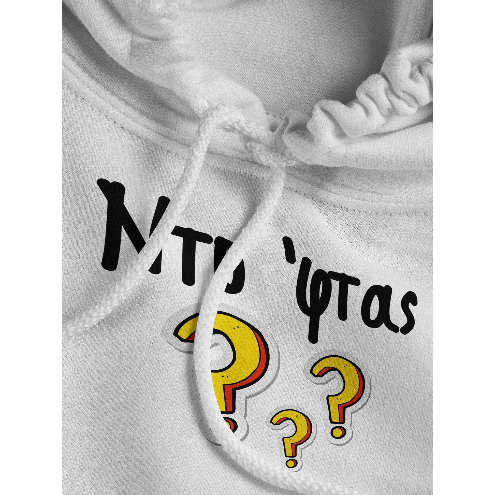 Ντο 'φτας? hoodie - Pontiopoulo.gr