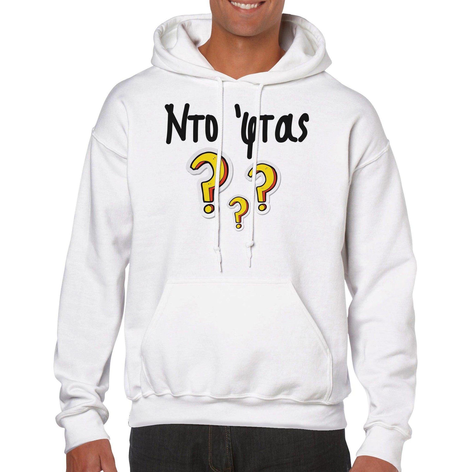 Ντο 'φτας? hoodie - Pontiopoulo.gr