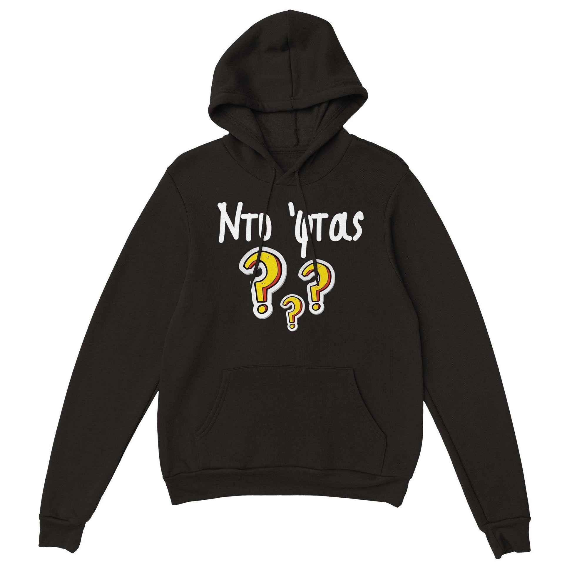 Ντο 'φτας? hoodie - Pontiopoulo.gr