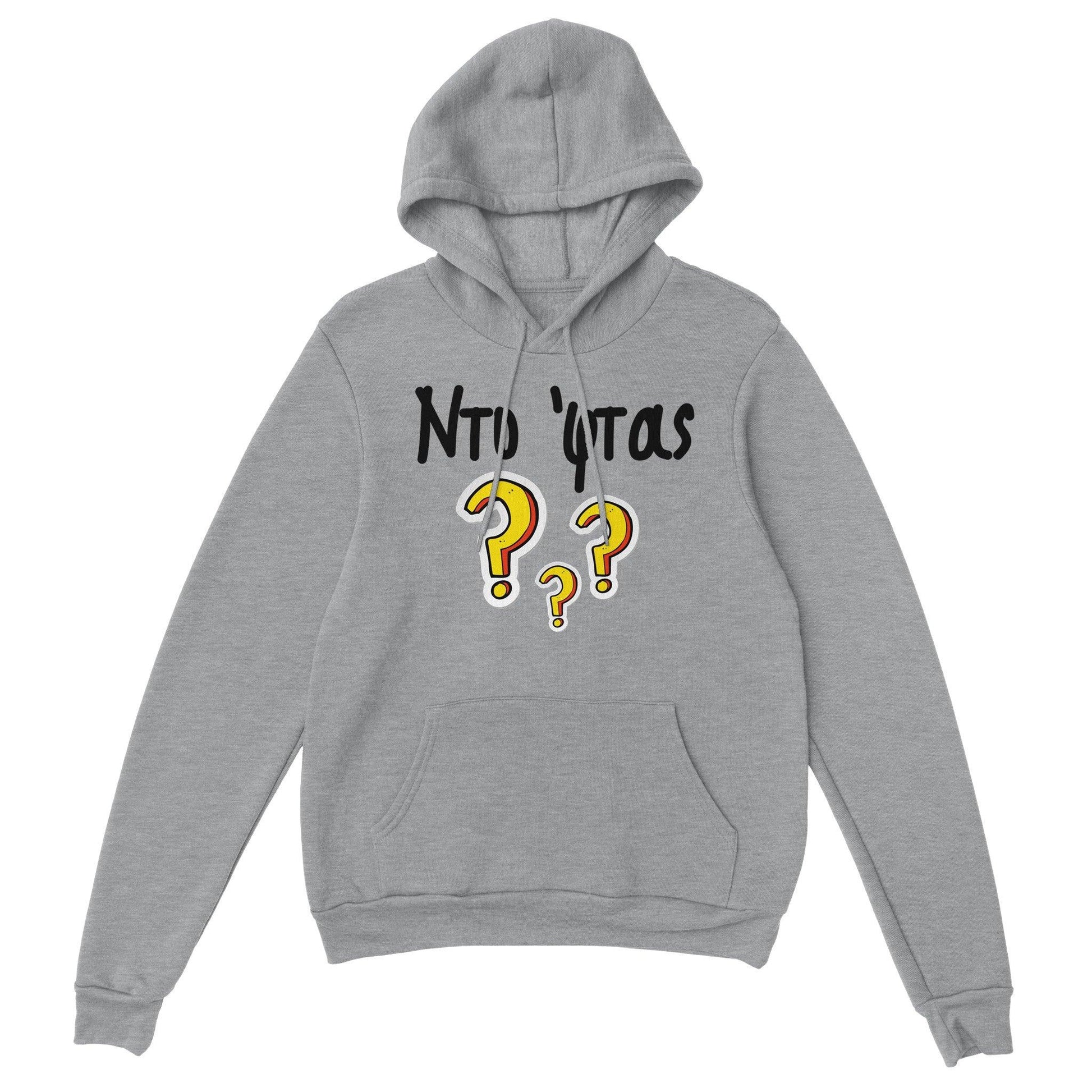 Ντο 'φτας? hoodie - Pontiopoulo.gr