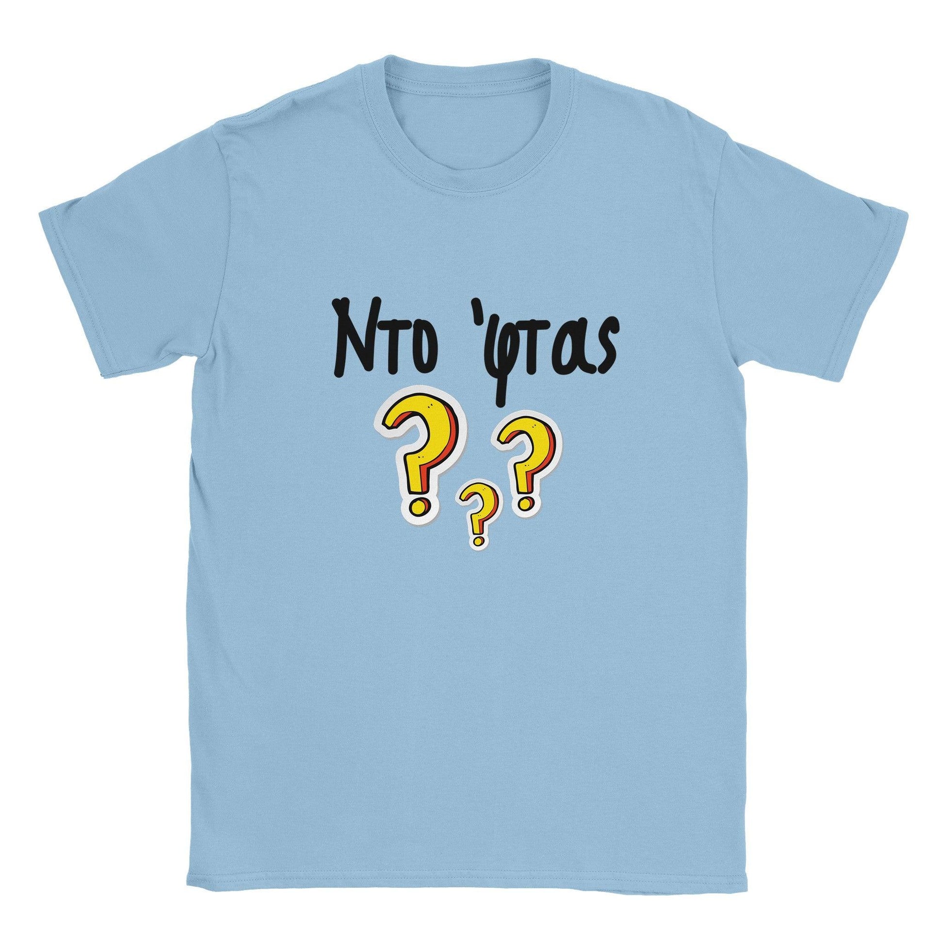 Ντο 'φτας? t-shirt - Pontiopoulo.gr