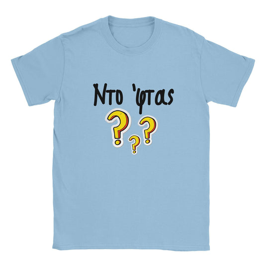 Ντο 'φτας? t-shirt - Pontiopoulo.gr