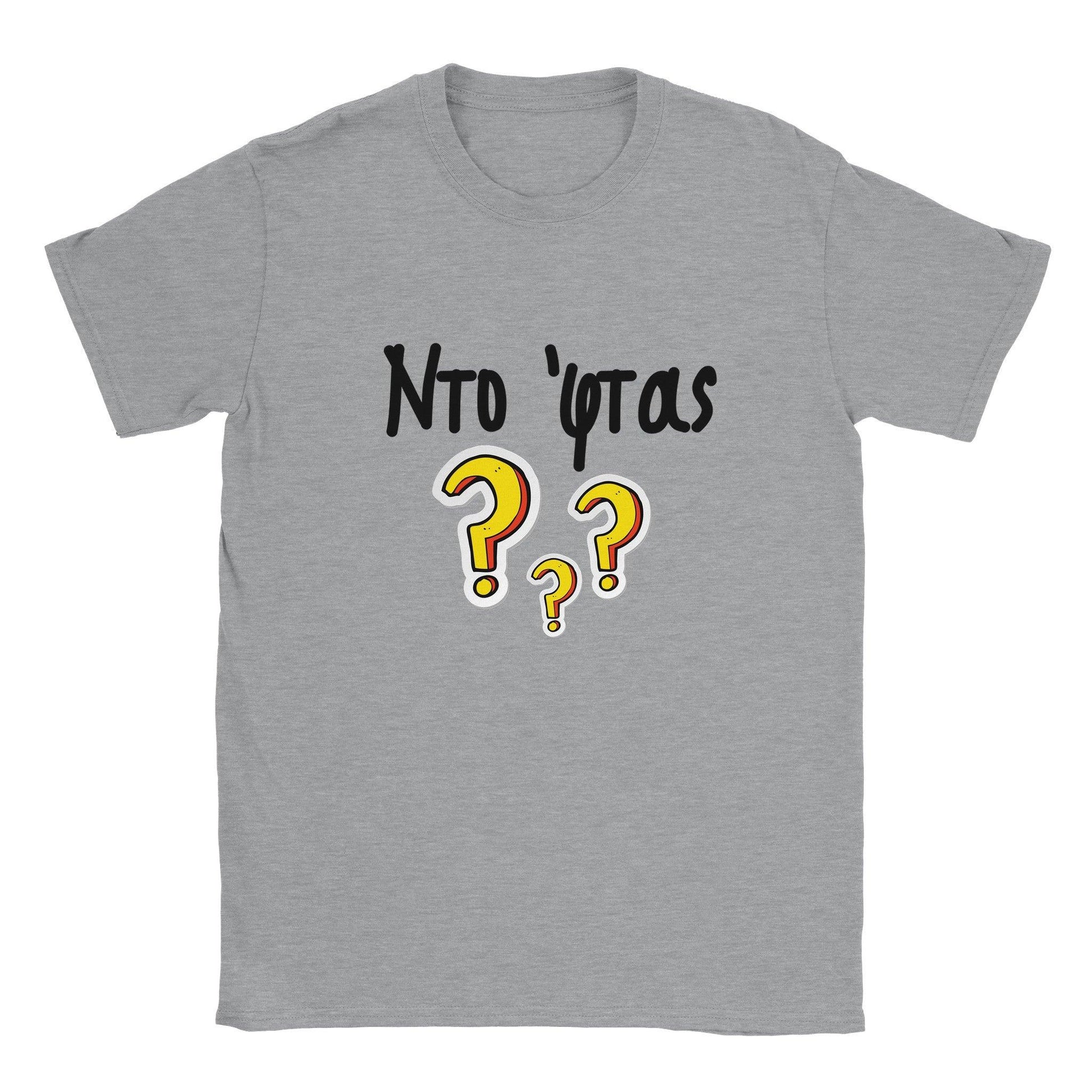 Ντο 'φτας? t-shirt - Pontiopoulo.gr
