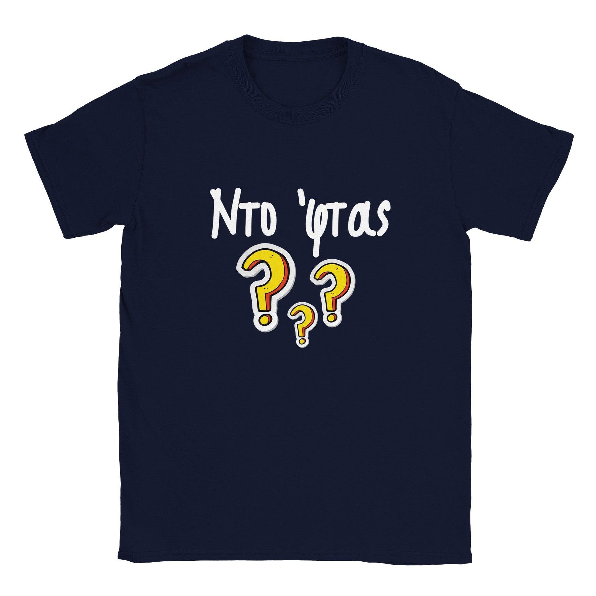 Ντο 'φτας? t-shirt - Pontiopoulo.gr