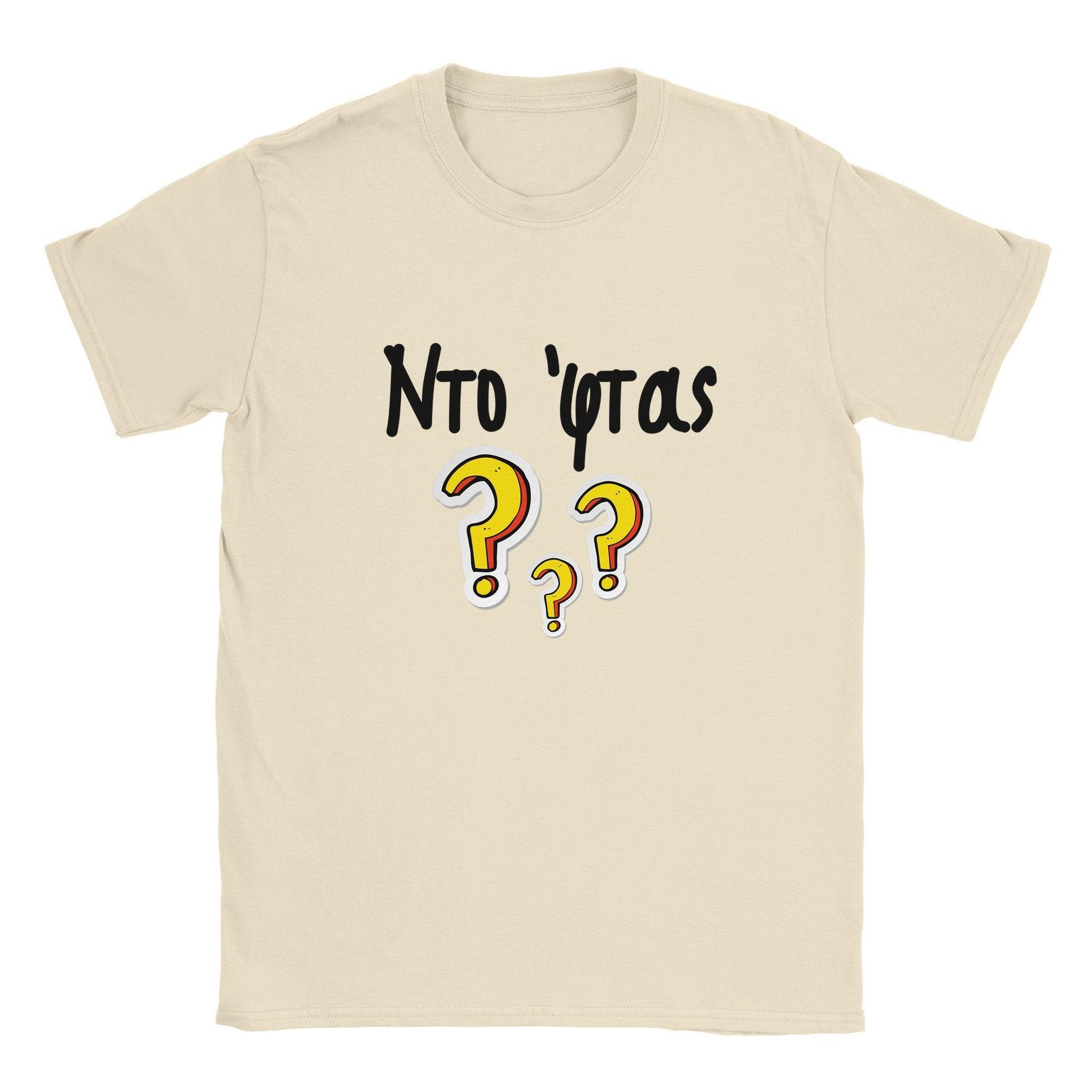 Ντο 'φτας? t-shirt - Pontiopoulo.gr