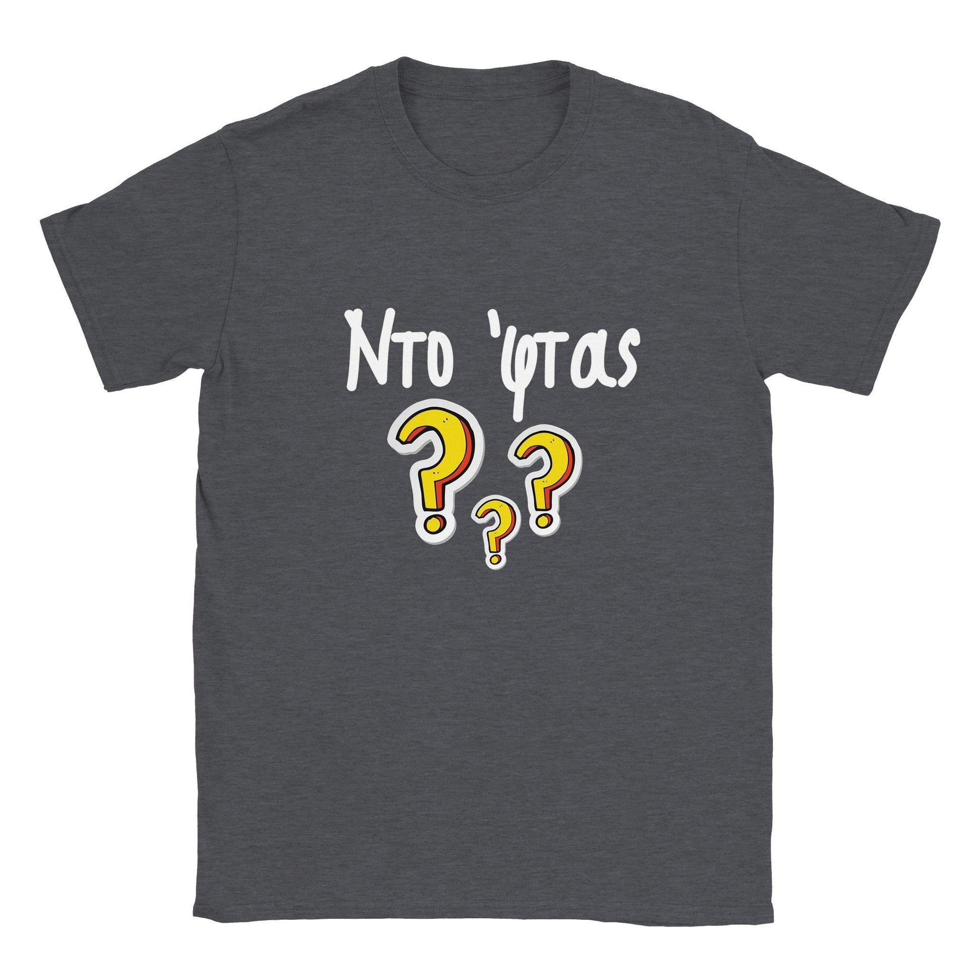 Ντο 'φτας? t-shirt - Pontiopoulo.gr