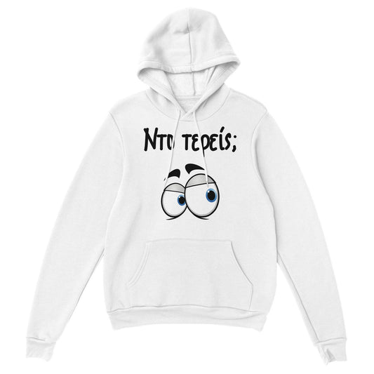 Nτο τερείς; hoodie - Pontiopoulo.gr