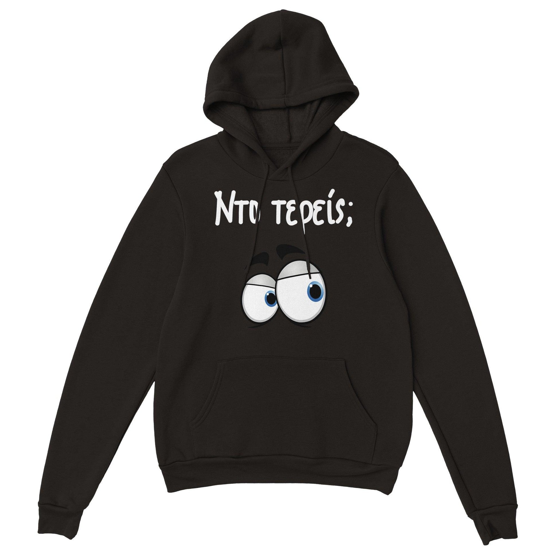 Nτο τερείς; hoodie - Pontiopoulo.gr