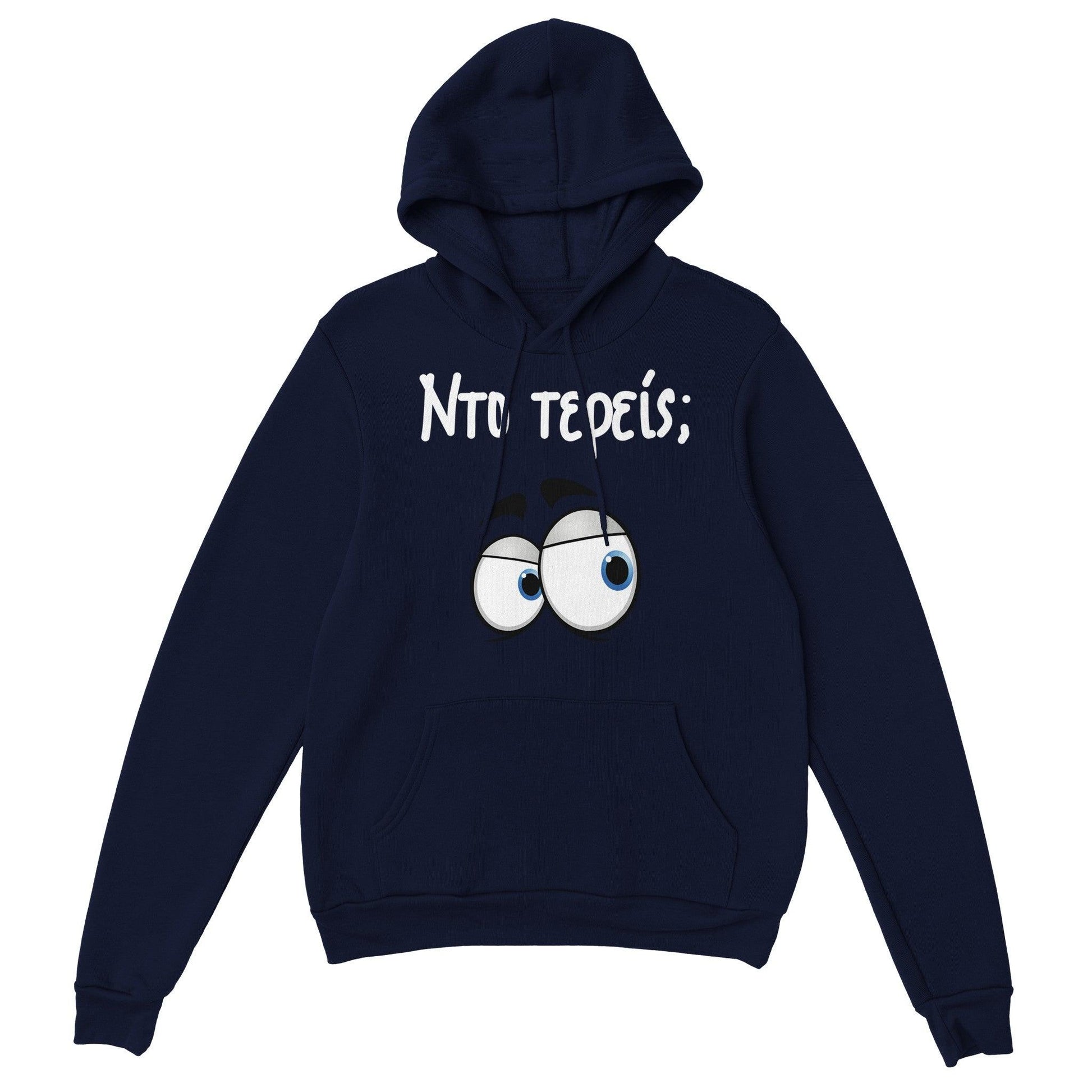 Nτο τερείς; hoodie - Pontiopoulo.gr