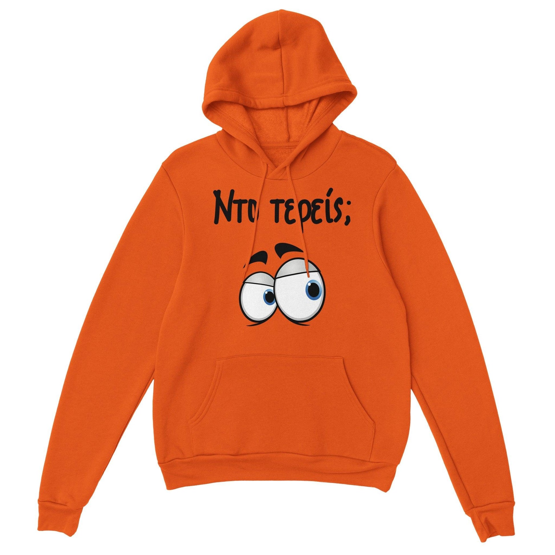 Nτο τερείς; hoodie - Pontiopoulo.gr