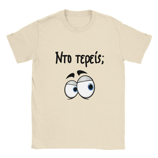 Nτο τερείς; t-shirt - Pontiopoulo.gr