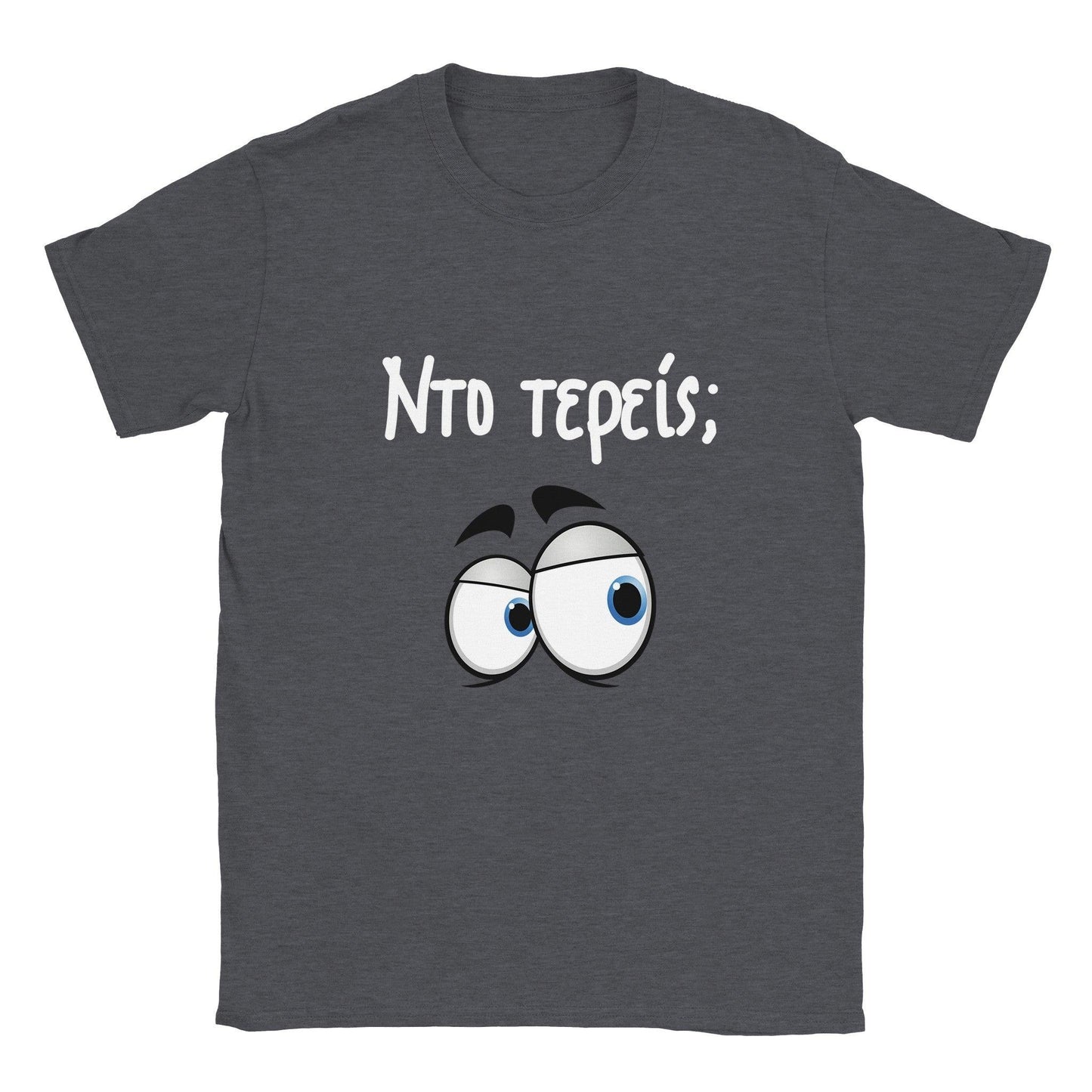 Nτο τερείς; t-shirt - Pontiopoulo.gr