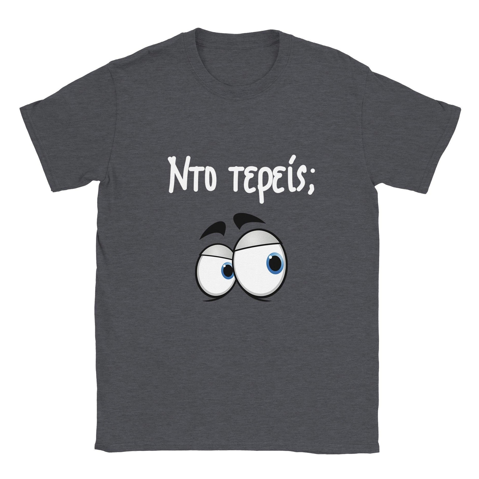 Nτο τερείς; t-shirt - Pontiopoulo.gr