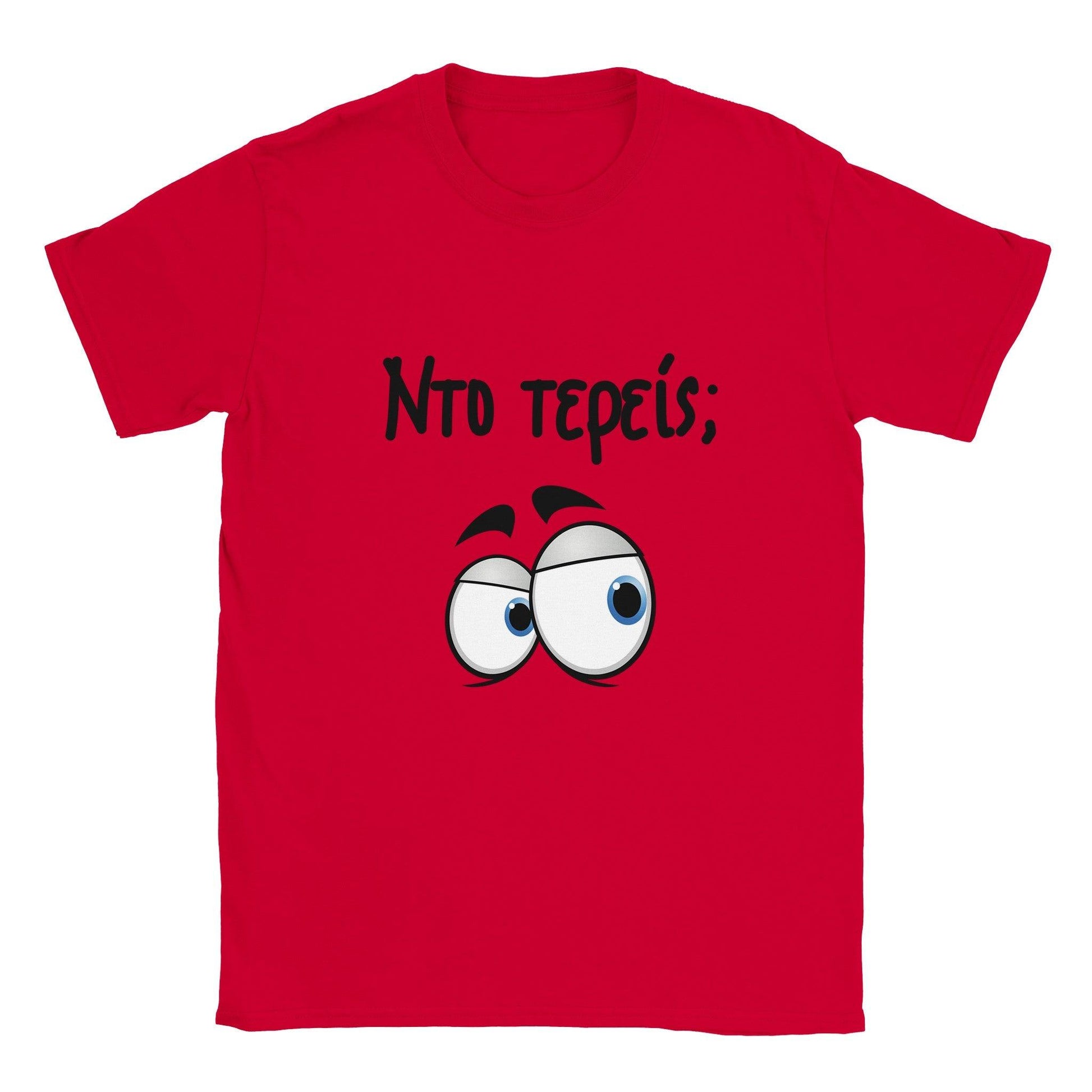 Nτο τερείς; t-shirt - Pontiopoulo.gr