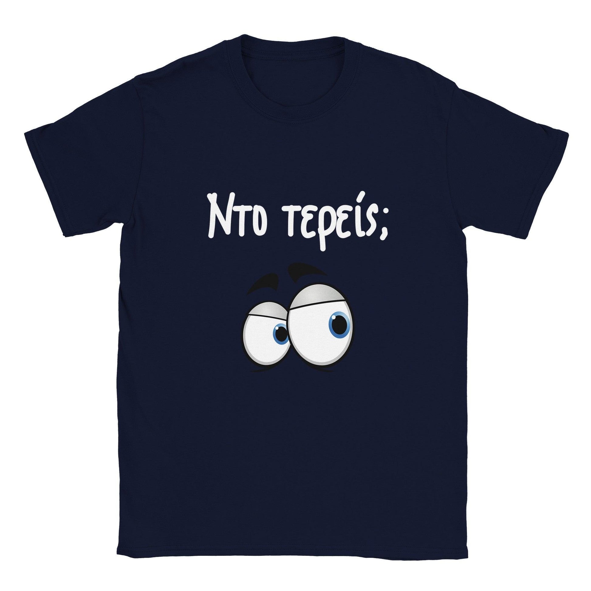 Nτο τερείς; t-shirt - Pontiopoulo.gr