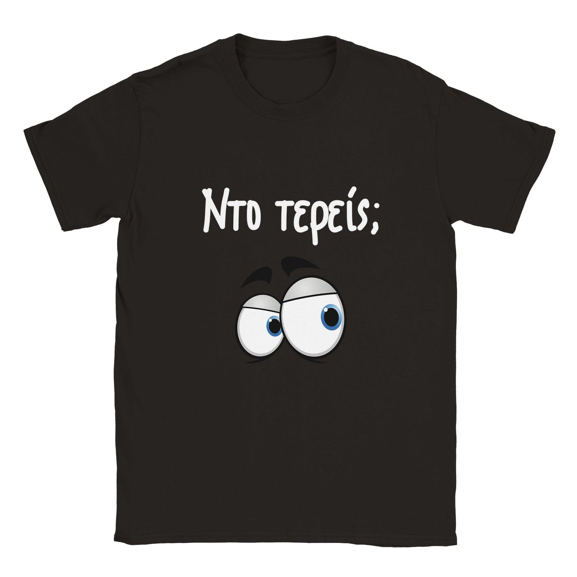 Nτο τερείς; t-shirt - Pontiopoulo.gr