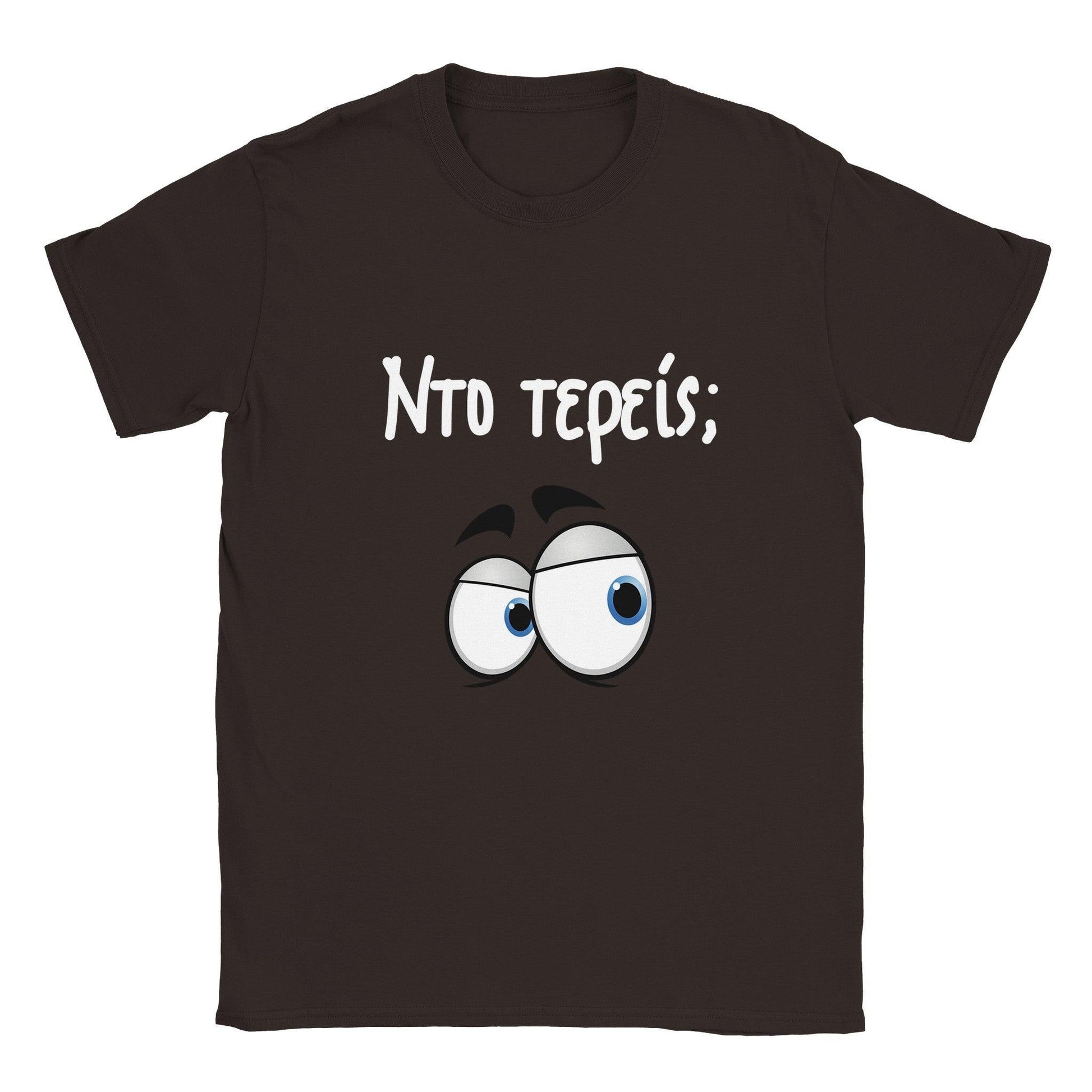 Nτο τερείς; t-shirt - Pontiopoulo.gr