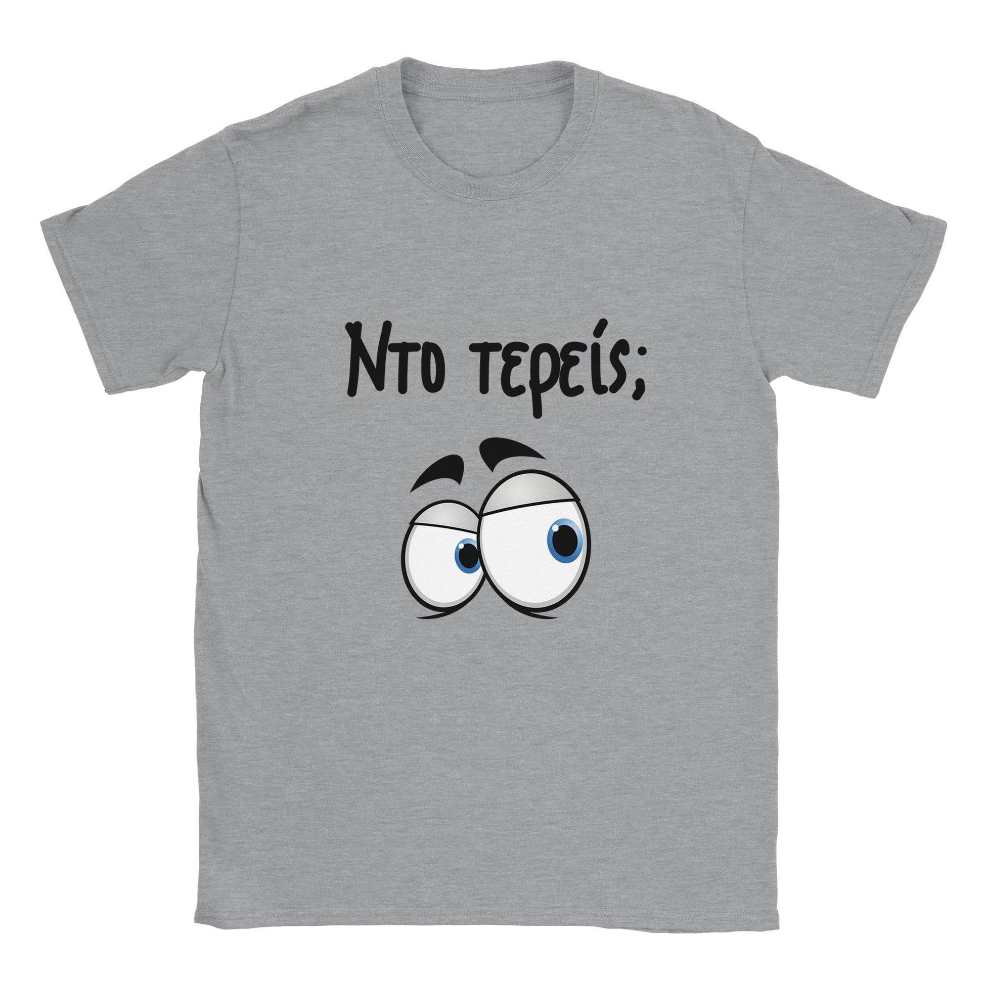 Nτο τερείς; t-shirt - Pontiopoulo.gr