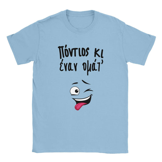 Πόντιος κι έναν ομάτ t-shirt - Pontiopoulo.gr