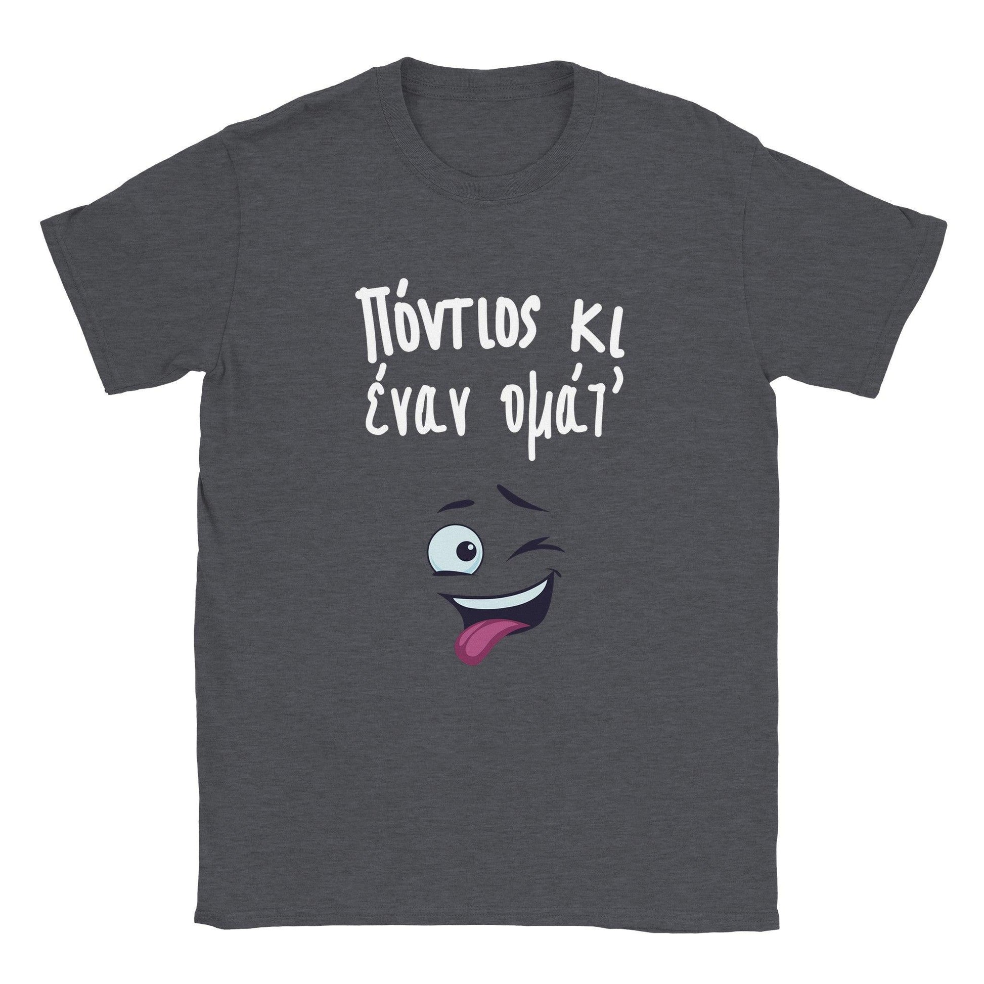 Πόντιος κι έναν ομάτ t-shirt - Pontiopoulo.gr