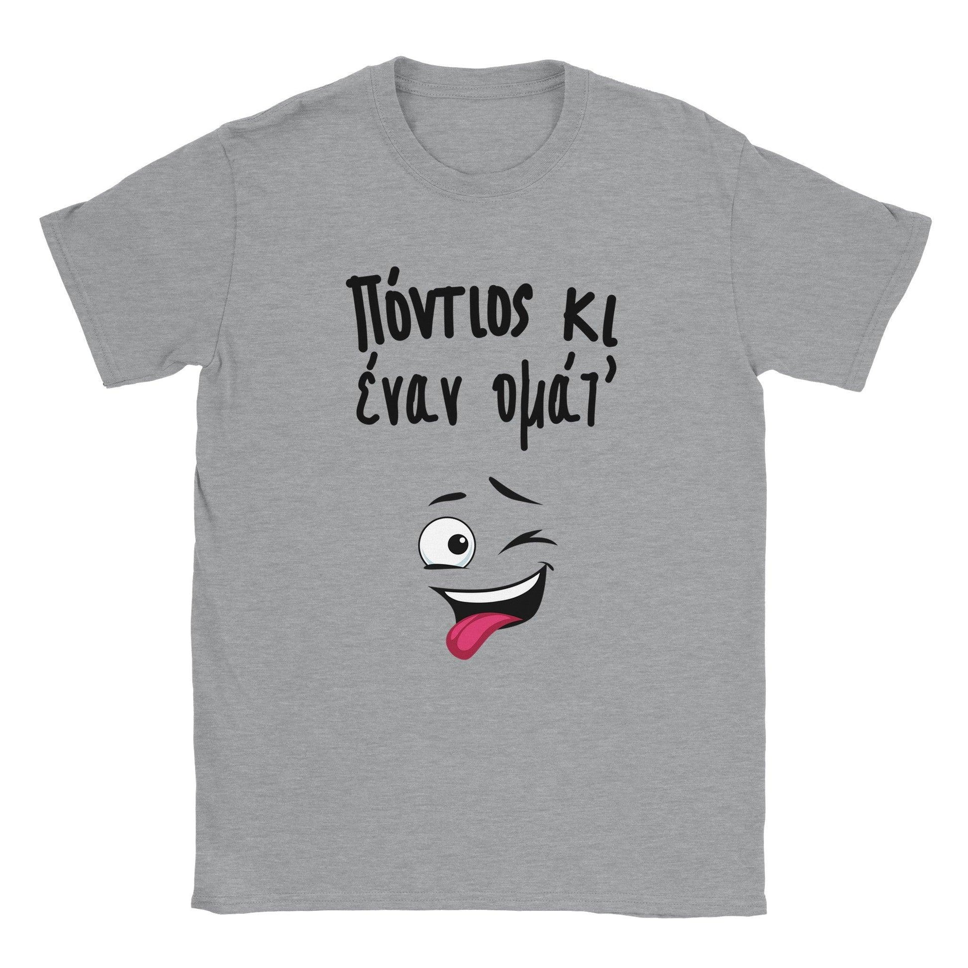 Πόντιος κι έναν ομάτ t-shirt - Pontiopoulo.gr