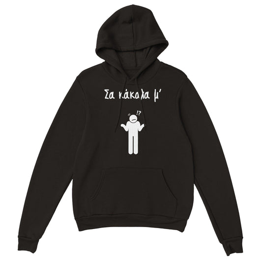 Σα κάκαλα μ' hoodie - Pontiopoulo.gr