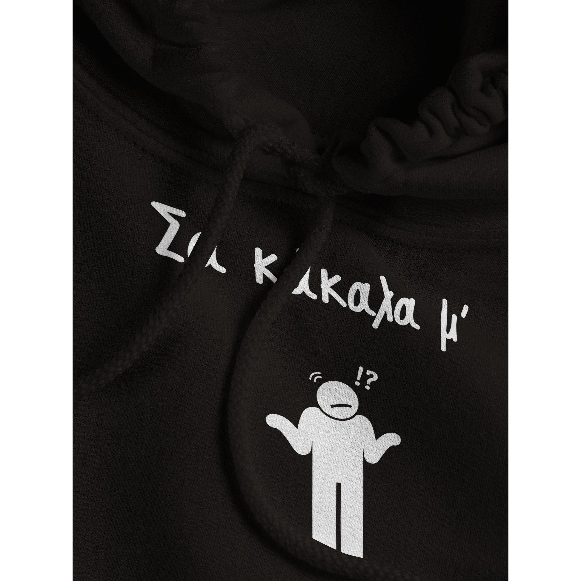 Σα κάκαλα μ' hoodie - Pontiopoulo.gr