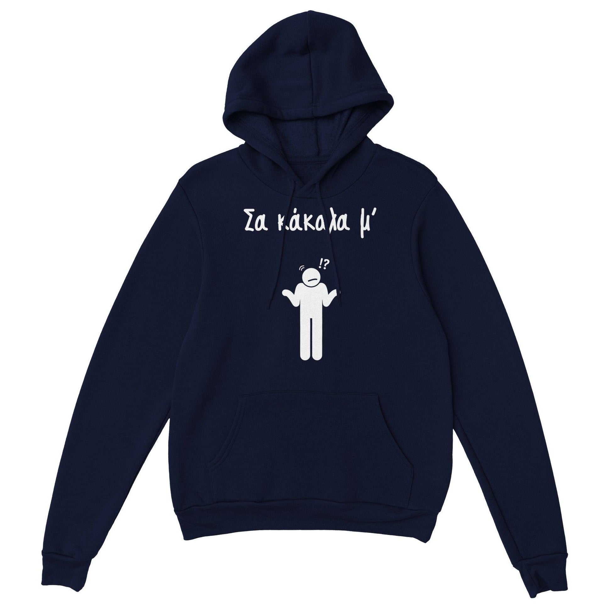 Σα κάκαλα μ' hoodie - Pontiopoulo.gr