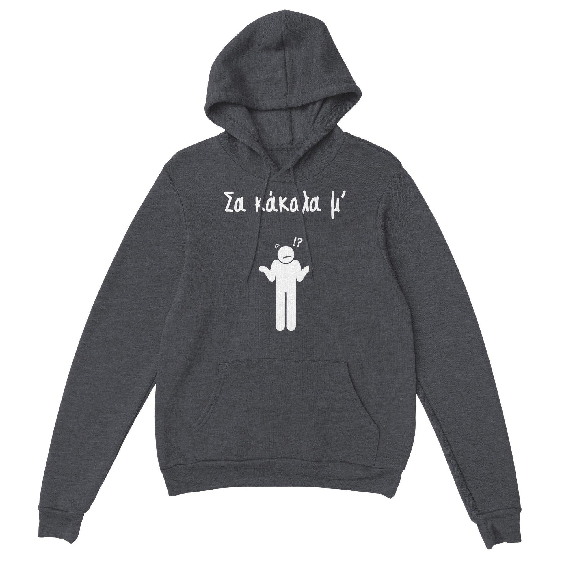 Σα κάκαλα μ' hoodie - Pontiopoulo.gr