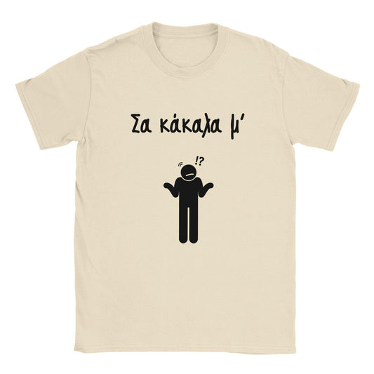 Σα κάκαλα μ' t-shirt - Pontiopoulo.gr