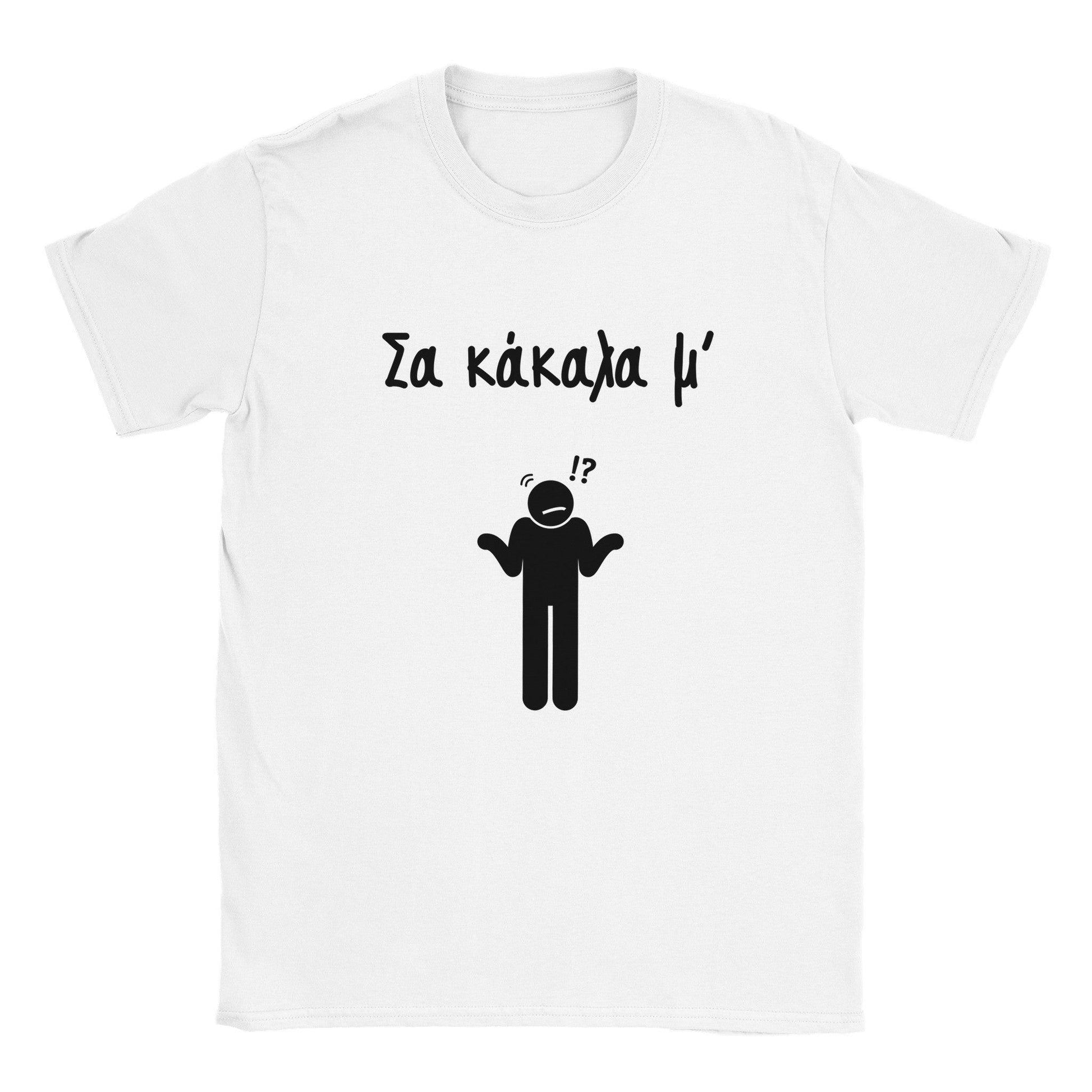 Σα κάκαλα μ' t-shirt - Pontiopoulo.gr