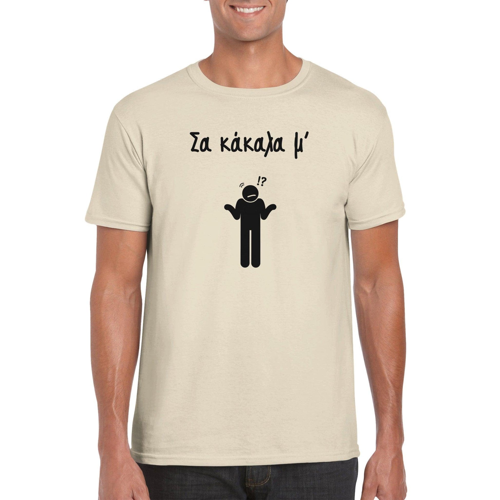 Σα κάκαλα μ' t-shirt - Pontiopoulo.gr