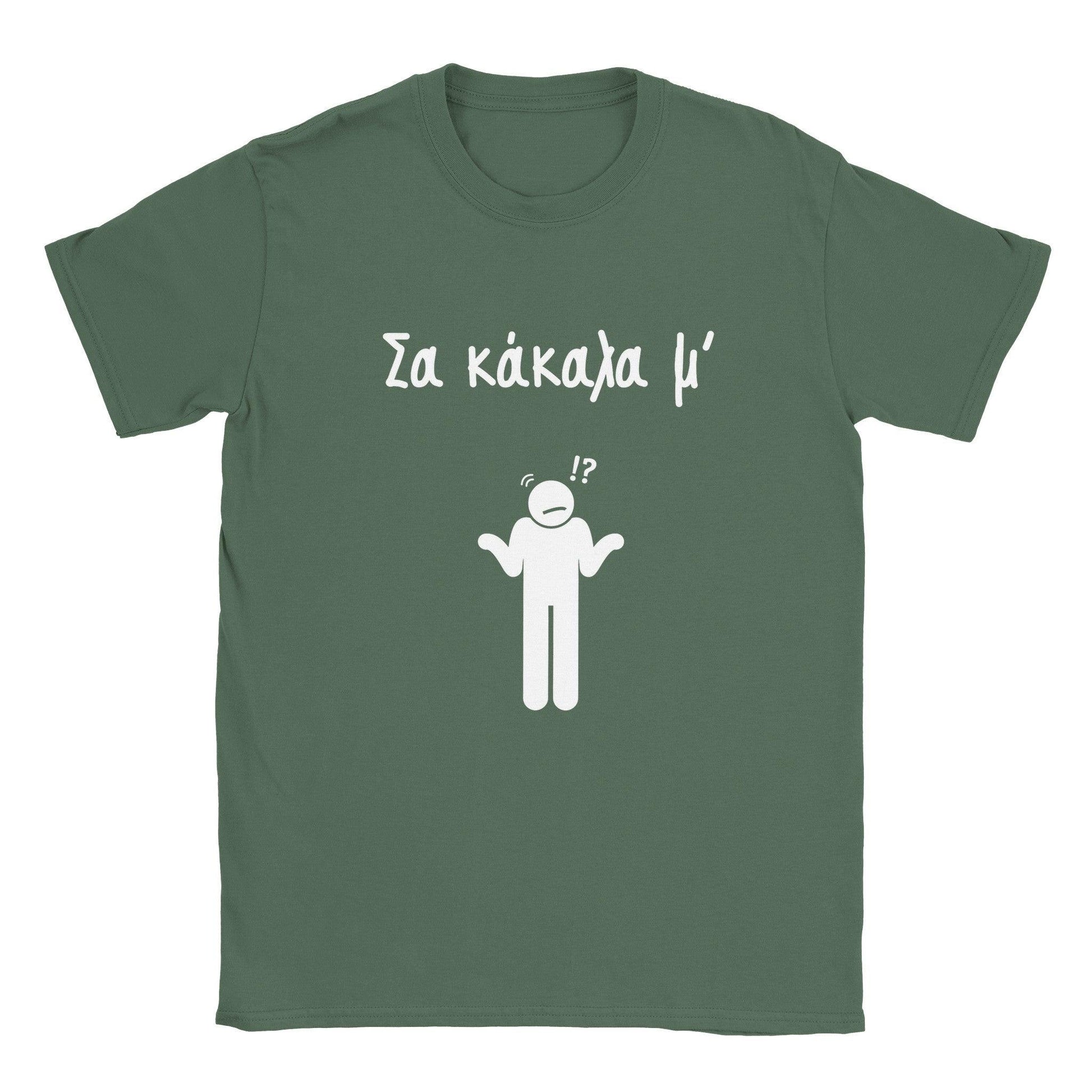 Σα κάκαλα μ' t-shirt - Pontiopoulo.gr